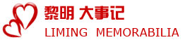 大事记