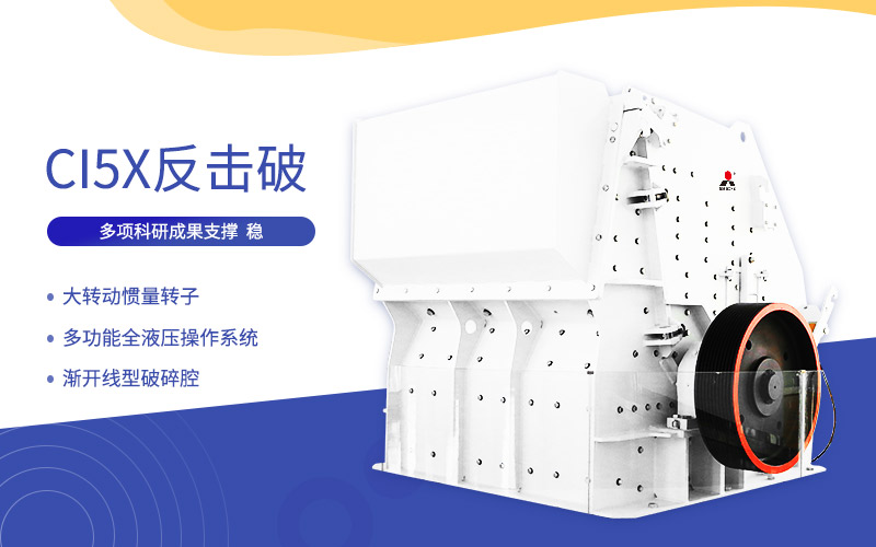 CI5X反击式破碎机